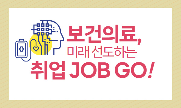 보건의료 미래 선도하는 취업 JOB GO!.jpg